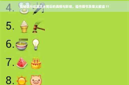 揭秘银行结算流水背后的真相与影响，操作细节及意义解读 ??