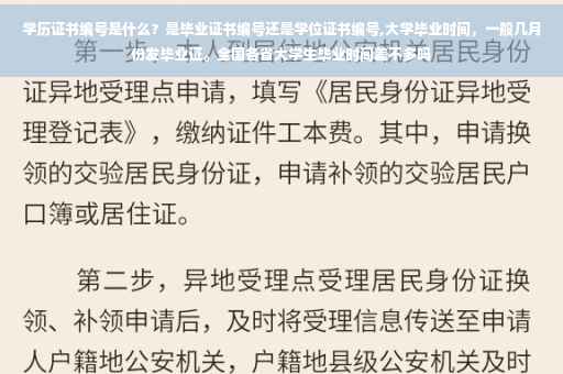 学历证书编号是什么？是毕业证书编号还是学位证书编号,大学毕业时间，一般几月份发毕业证。全国各省大学生毕业时间差不多吗