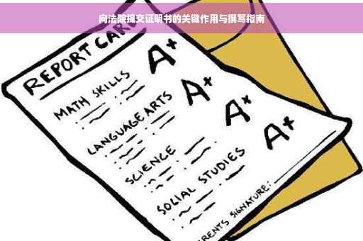 向法院提交证明书的关键作用与撰写指南