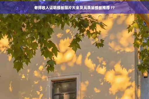 老师收入证明模板图片大全及高质量模板推荐 ??
