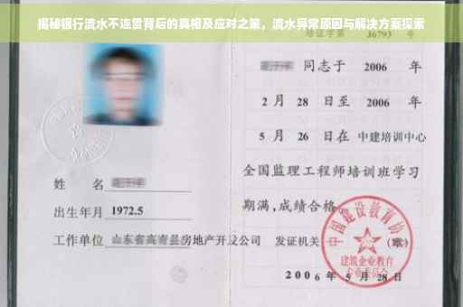 揭秘银行流水不连贯背后的真相及应对之策，流水异常原因与解决方案探索