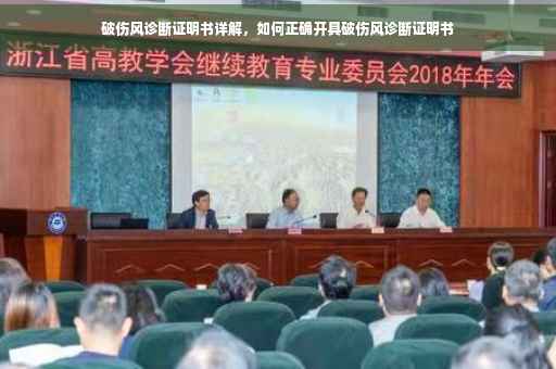 破伤风诊断证明书详解，如何正确开具破伤风诊断证明书