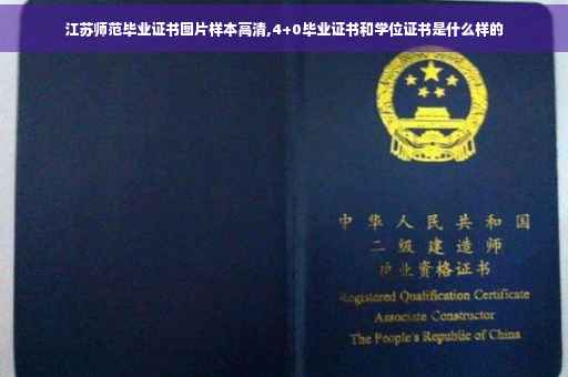 江苏师范毕业证书图片样本高清,4+0毕业证书和学位证书是什么样的