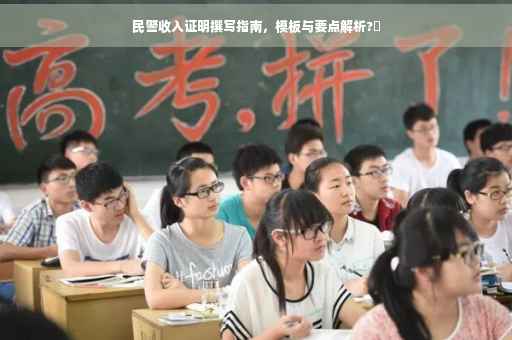 民警收入证明撰写指南，模板与要点解析?✨