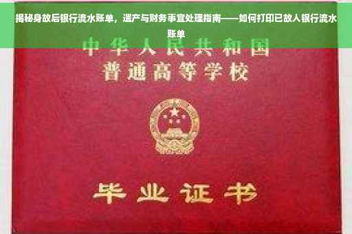 揭秘身故后银行流水账单，遗产与财务事宜处理指南——如何打印已故人银行流水账单