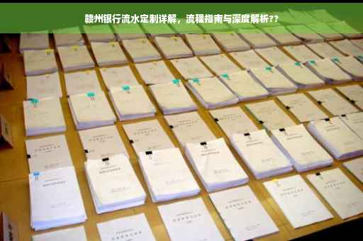赣州银行流水定制详解，流程指南与深度解析??