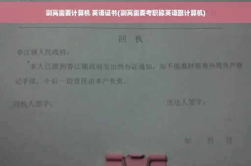 副高需要计算机 英语证书(副高需要考职称英语跟计算机)