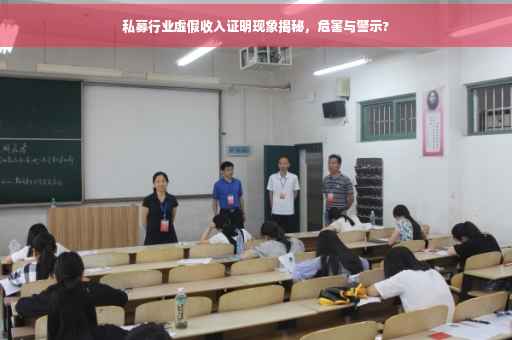 私募行业虚假收入证明现象揭秘，危害与警示?