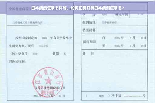 日本病例证明书详解，如何正确开具日本病例证明书？