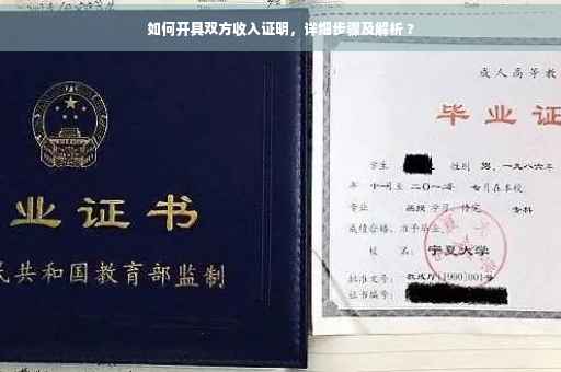 如何开具双方收入证明，详细步骤及解析 ?
