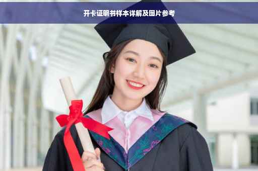 开卡证明书样本详解及图片参考