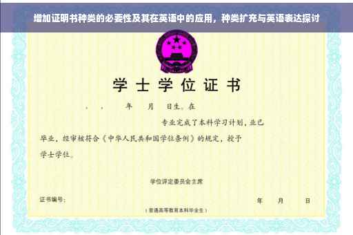 增加证明书种类的必要性及其在英语中的应用，种类扩充与英语表达探讨