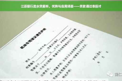 江苏银行流水贷解析，优势与应用场景——贷款通过率探讨