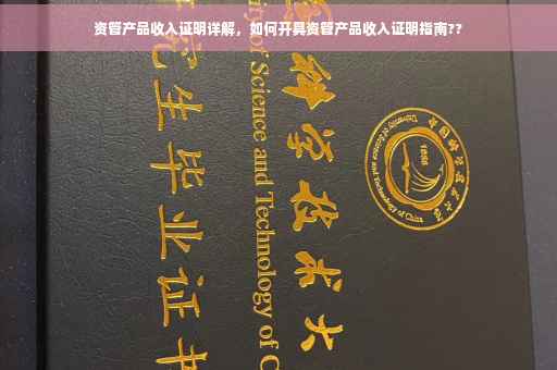 资管产品收入证明详解，如何开具资管产品收入证明指南??