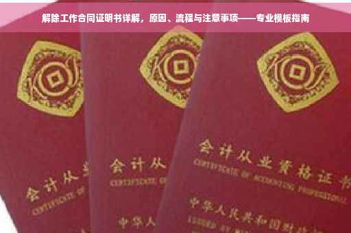 解除工作合同证明书详解，原因、流程与注意事项——专业模板指南