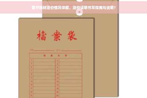 医疗耗材涨价情况详解，涨价证明书写指南与说明?
