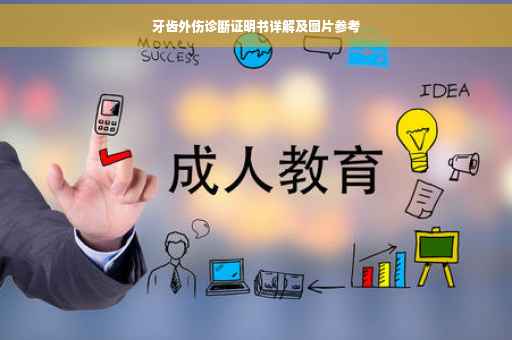 牙齿外伤诊断证明书详解及图片参考