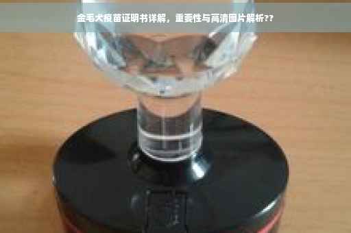金毛犬疫苗证明书详解，重要性与高清图片解析??