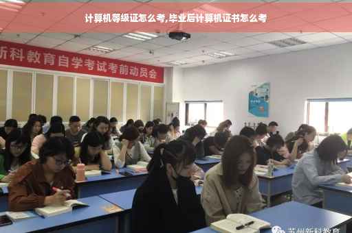 计算机等级证怎么考,毕业后计算机证书怎么考