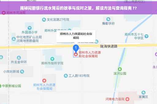 揭秘间断银行流水背后的故事与应对之策，解读方法与查询指南 ??