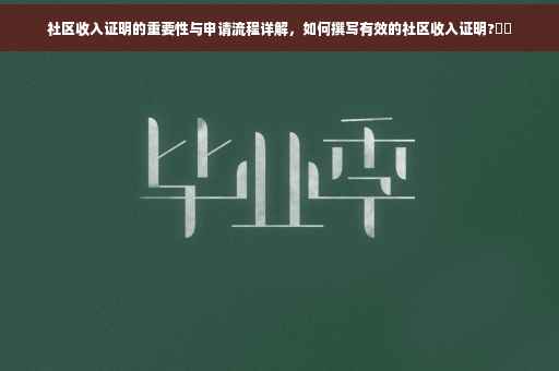 社区收入证明的重要性与申请流程详解，如何撰写有效的社区收入证明?⚡️