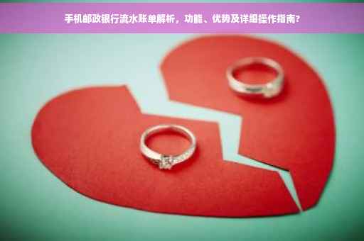 手机邮政银行流水账单解析，功能、优势及详细操作指南?