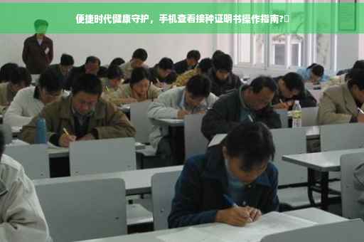 便捷时代健康守护，手机查看接种证明书操作指南?✨
