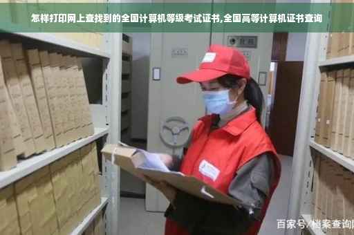 怎样打印网上查找到的全国计算机等级考试证书,全国高等计算机证书查询