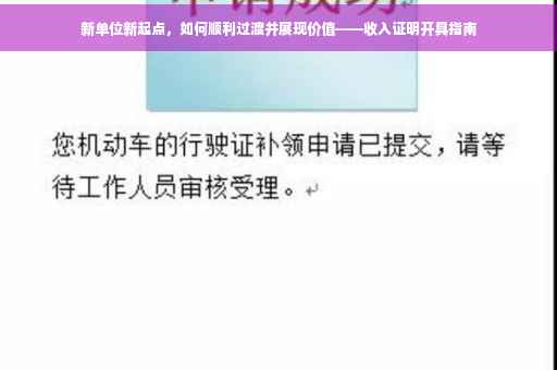 新单位新起点，如何顺利过渡并展现价值——收入证明开具指南