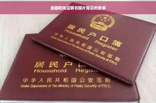 清朝和尚证明书图片背后的故事