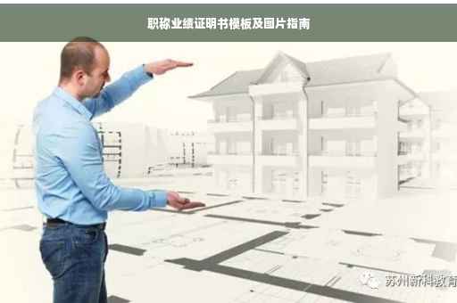 职称业绩证明书模板及图片指南