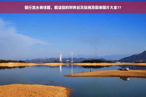 银行流水表详解，解读你的财务状况指南及图表图片大全??