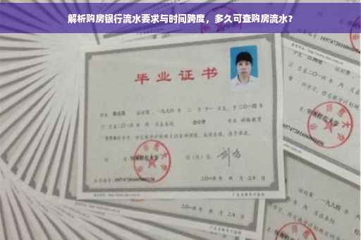解析购房银行流水要求与时间跨度，多久可查购房流水？