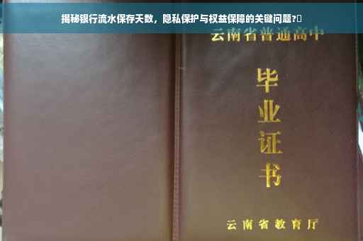 揭秘银行流水保存天数，隐私保护与权益保障的关键问题?✨