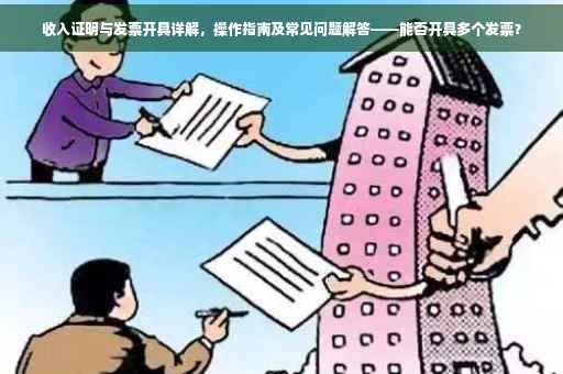 收入证明与发票开具详解，操作指南及常见问题解答——能否开具多个发票？