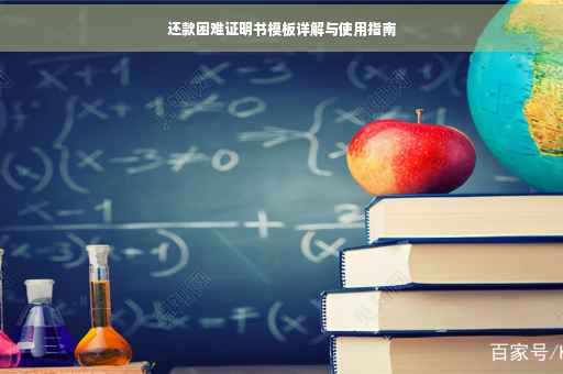 还款困难证明书模板详解与使用指南