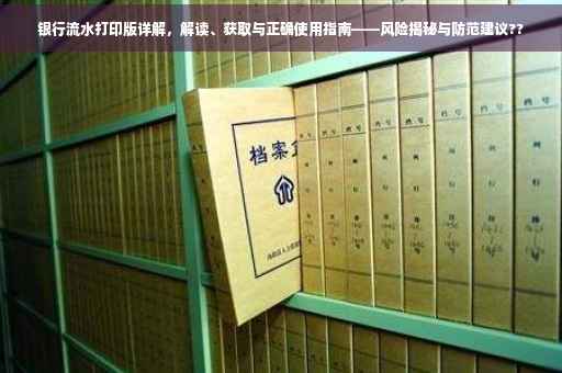 银行流水打印版详解，解读、获取与正确使用指南——风险揭秘与防范建议??