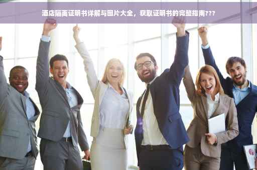 酒店隔离证明书详解与图片大全，获取证明书的完整指南???