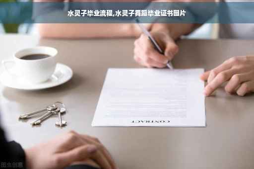 水灵子毕业流程,水灵子舞蹈毕业证书图片