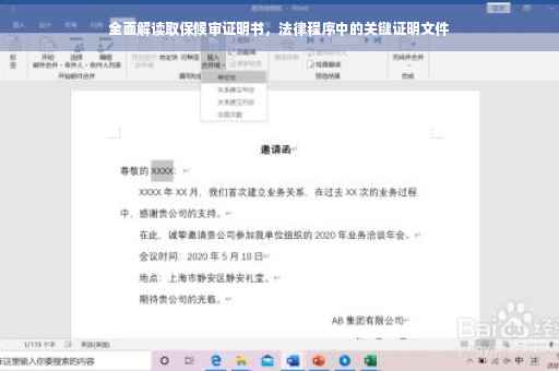 全面解读取保候审证明书，法律程序中的关键证明文件