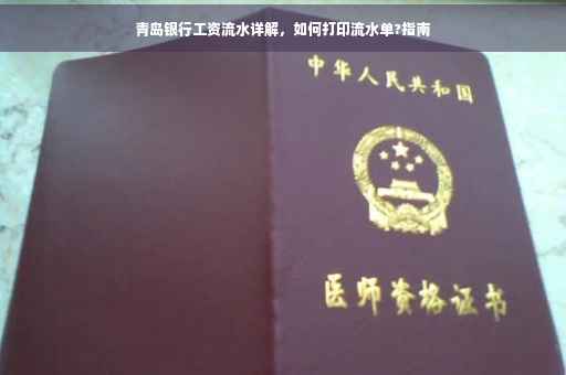 青岛银行工资流水详解，如何打印流水单?指南
