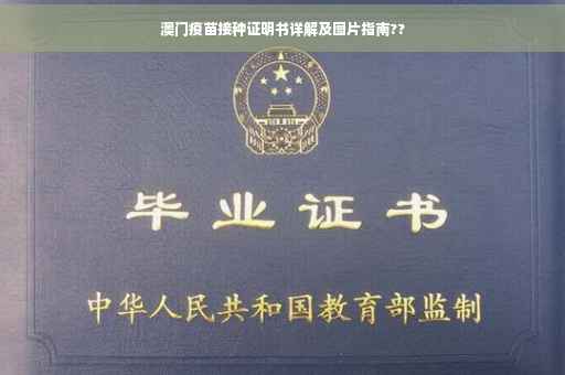 澳门疫苗接种证明书详解及图片指南??