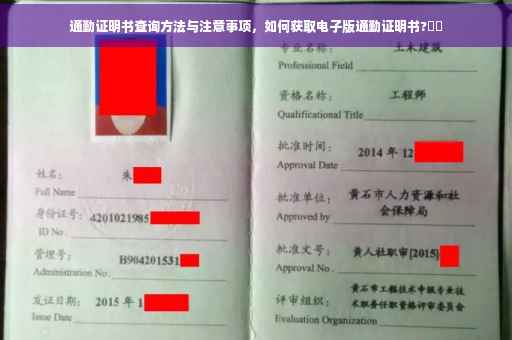 通勤证明书查询方法与注意事项，如何获取电子版通勤证明书?⚡️