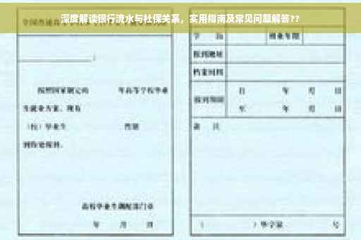 深度解读银行流水与社保关系，实用指南及常见问题解答??