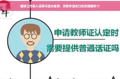 揭秘工作收入证明与流水差异，贷款申请关口的关键解析??