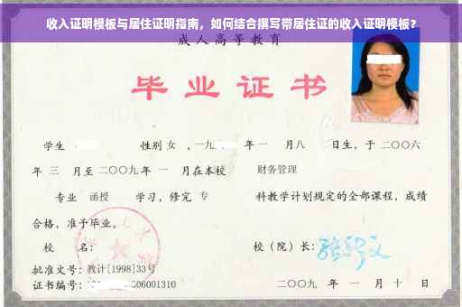收入证明模板与居住证明指南，如何结合撰写带居住证的收入证明模板？