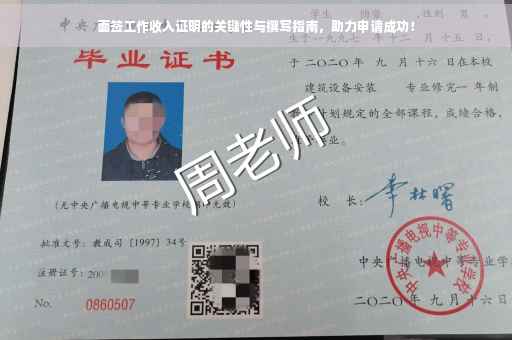 面签工作收入证明的关键性与撰写指南，助力申请成功！