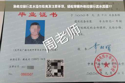 异地拉银行流水操作指南及注意事项，轻松掌握外地拉银行流水流程??
