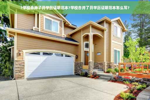 ?学校合并了开学历证明范本?学校合并了开学历证明范本怎么写?