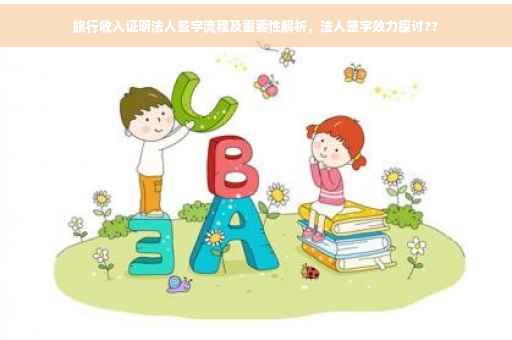 旅行收入证明法人签字流程及重要性解析，法人签字效力探讨??